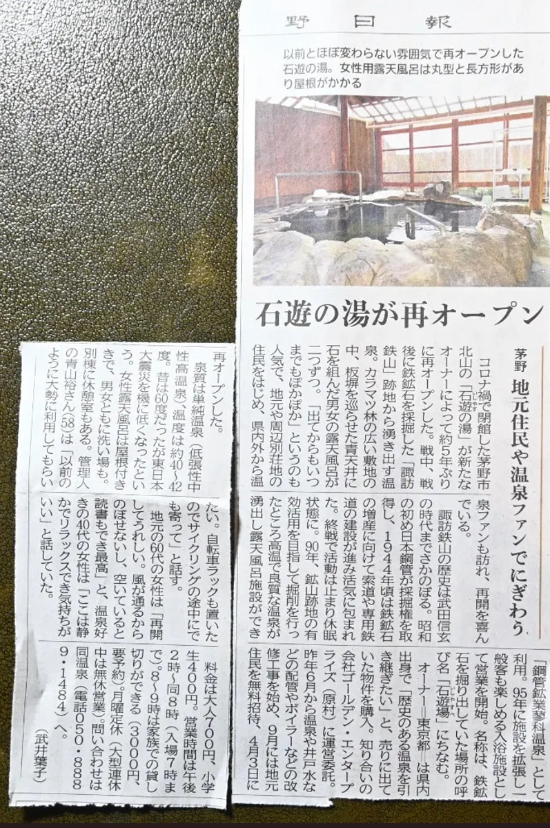 長野日報 ― 石遊の湯が再オープン